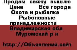  Продам, свяжу, вышлю! › Цена ­ 25 - Все города Охота и рыбалка » Рыболовные принадлежности   . Владимирская обл.,Муромский р-н